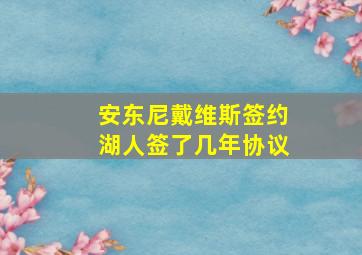 安东尼戴维斯签约湖人签了几年协议