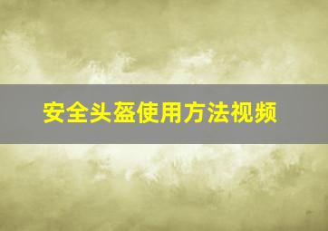 安全头盔使用方法视频