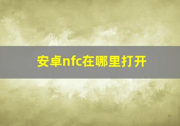 安卓nfc在哪里打开