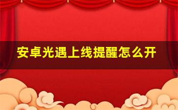 安卓光遇上线提醒怎么开