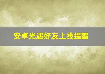 安卓光遇好友上线提醒