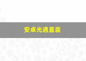 安卓光遇直装