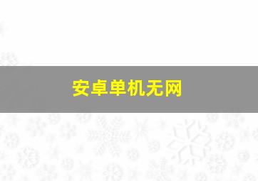 安卓单机无网