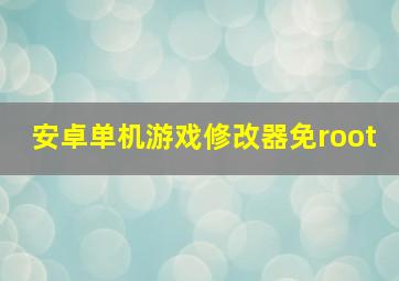 安卓单机游戏修改器免root