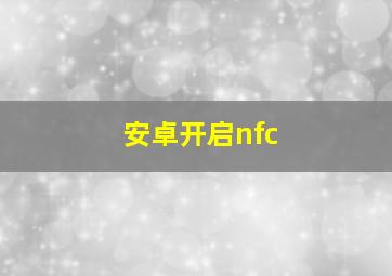 安卓开启nfc