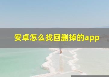 安卓怎么找回删掉的app