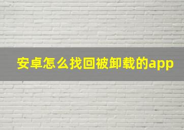 安卓怎么找回被卸载的app