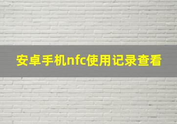 安卓手机nfc使用记录查看