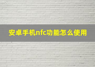 安卓手机nfc功能怎么使用