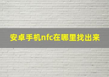 安卓手机nfc在哪里找出来