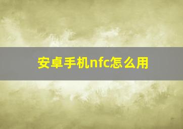 安卓手机nfc怎么用