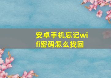 安卓手机忘记wifi密码怎么找回