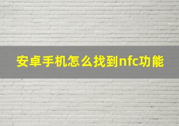 安卓手机怎么找到nfc功能