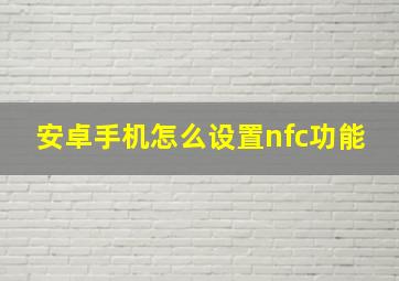 安卓手机怎么设置nfc功能