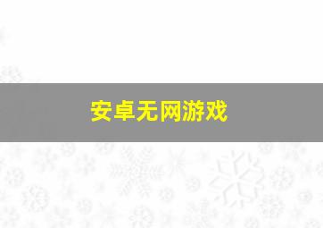 安卓无网游戏