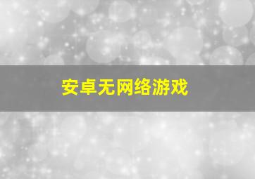 安卓无网络游戏