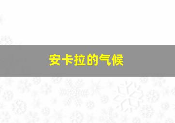 安卡拉的气候