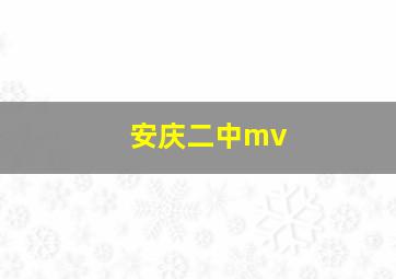 安庆二中mv