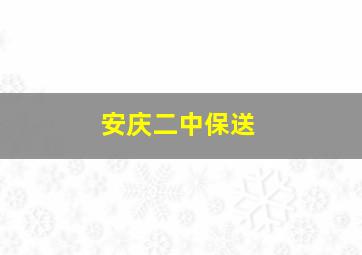 安庆二中保送