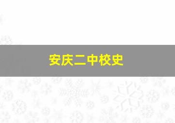 安庆二中校史