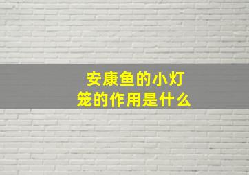 安康鱼的小灯笼的作用是什么