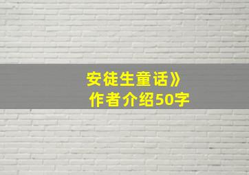 安徒生童话》作者介绍50字