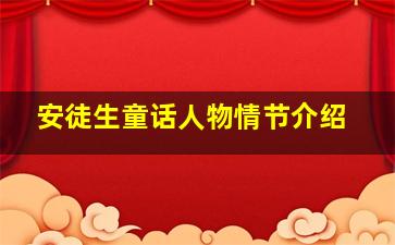 安徒生童话人物情节介绍