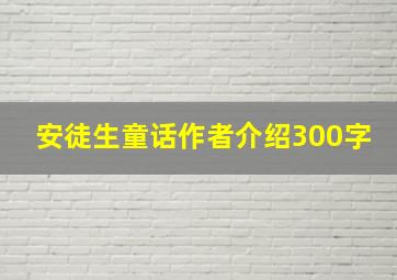 安徒生童话作者介绍300字