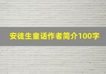 安徒生童话作者简介100字