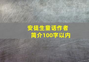 安徒生童话作者简介100字以内