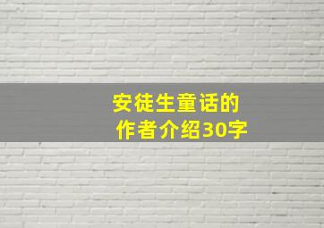 安徒生童话的作者介绍30字