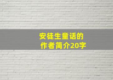 安徒生童话的作者简介20字