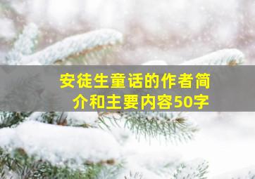 安徒生童话的作者简介和主要内容50字