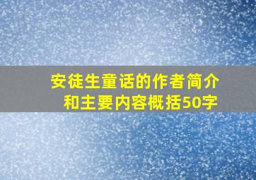 安徒生童话的作者简介和主要内容概括50字