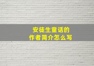 安徒生童话的作者简介怎么写