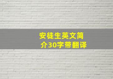 安徒生英文简介30字带翻译