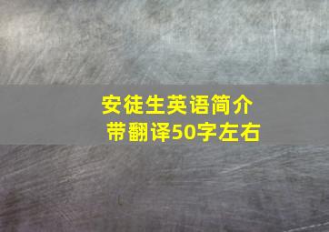 安徒生英语简介带翻译50字左右