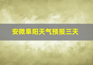 安微阜阳天气预报三天