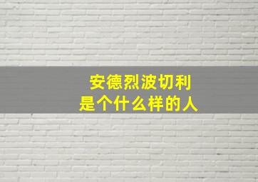 安德烈波切利是个什么样的人