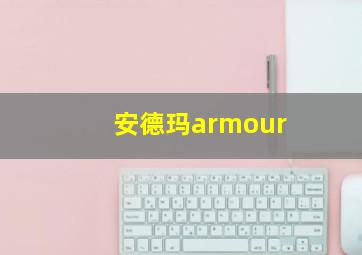 安德玛armour