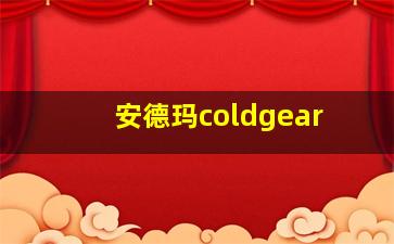 安德玛coldgear