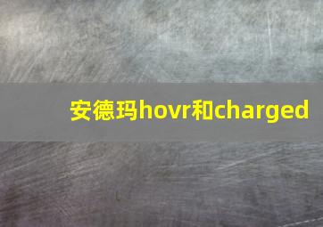 安德玛hovr和charged