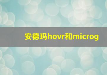 安德玛hovr和microg