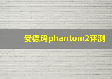 安德玛phantom2评测