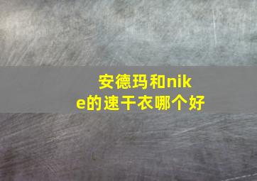 安德玛和nike的速干衣哪个好