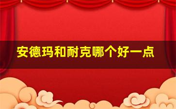 安德玛和耐克哪个好一点