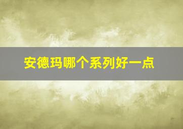 安德玛哪个系列好一点