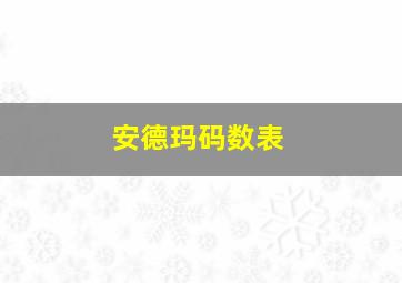 安德玛码数表