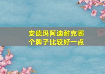 安德玛阿迪耐克哪个牌子比较好一点