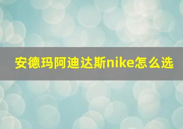 安德玛阿迪达斯nike怎么选